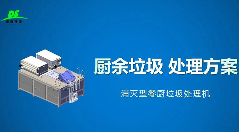 1642471513168337.jpg 餐廚垃圾處理設備1.jpg