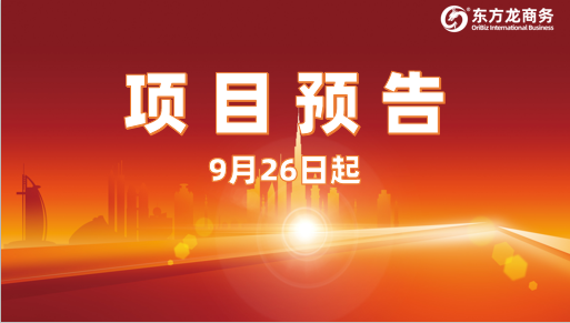 助推新一輪合作浪潮！9月26日起，16個(gè)高質(zhì)量投資選址項(xiàng)目精準(zhǔn)對接全國政府園區(qū)