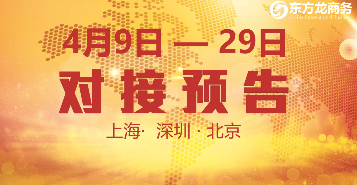 【項目預告】10個優(yōu)質(zhì)項目將分別在上?？偛?，深圳、北京分公司與全國政府精準對接 ！