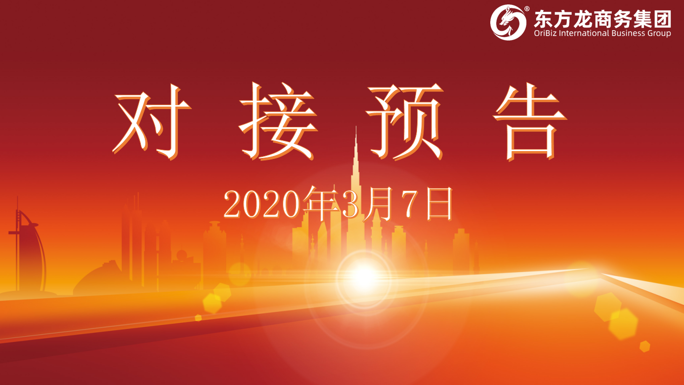 項目預(yù)告丨3月7日至上旬，東方龍商務(wù)集團(tuán)將舉行8個線上項目對接會，多個項目投資規(guī)模超過十億！