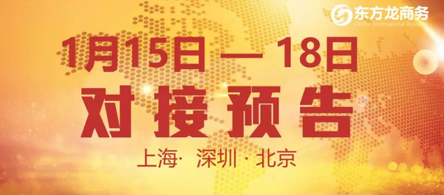 預(yù)告:10個(gè)優(yōu)質(zhì)項(xiàng)目在東方龍商務(wù)與全國(guó)政府精準(zhǔn)對(duì)接 預(yù)告:10個(gè)優(yōu)質(zhì)項(xiàng)目在東方龍商務(wù)與全國(guó)政府精準(zhǔn)對(duì)接