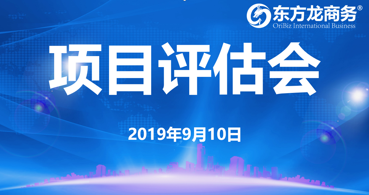 【項目評估會】東方龍商務(wù)集團舉行九月上旬項目評估會，25個優(yōu)質(zhì)項目經(jīng)評估可對接全國政府園區(qū)！