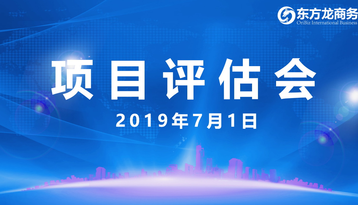 【項目評估會】東方龍商務(wù)舉行6月下旬項目評估會,38個優(yōu)質(zhì)項目經(jīng)評估可跟進(jìn)、對接全國政府園區(qū)! 【項目評估會】東方龍商務(wù)舉行6月下旬項目評估會,38個優(yōu)質(zhì)項目經(jīng)評估可跟進(jìn)、對接全國政府園區(qū)!