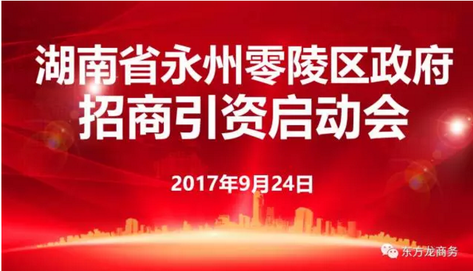 東方龍商務(wù)舉行湖南省永州市零陵區(qū)委托招商引資啟動(dòng)會(huì)暨項(xiàng)目對(duì)接 東方龍商務(wù)舉行湖南省永州市零陵區(qū)委托招商引資啟動(dòng)會(huì)暨項(xiàng)目對(duì)接