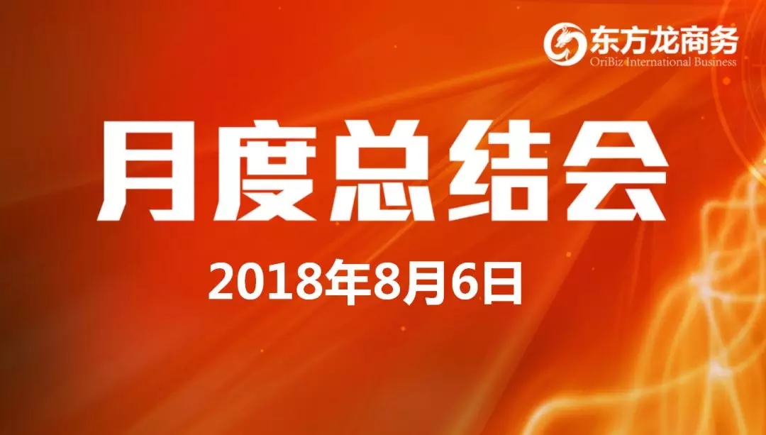 【月度總結(jié)】東方龍商務(wù)舉行月度總結(jié)大會(huì)，“攻堅(jiān)克難一三五工程”取得階段性成果，進(jìn)一步提高服務(wù)質(zhì)量與落地效率