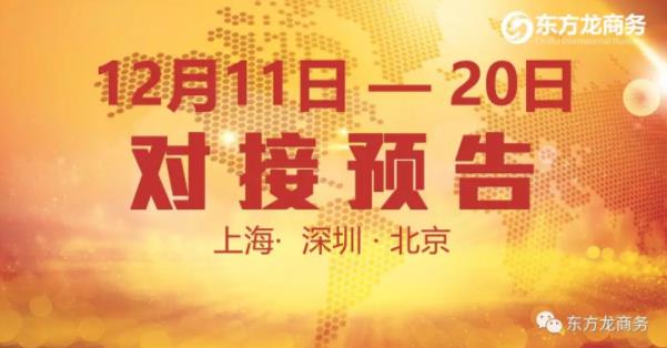 【項目預告】12個優(yōu)質(zhì)項目將分別在上海總部,深圳、北京分公司與全國政府精準對接 【項目預告】12個優(yōu)質(zhì)項目將分別在上??偛浚钲?、北京分公司與全國政府精準對接