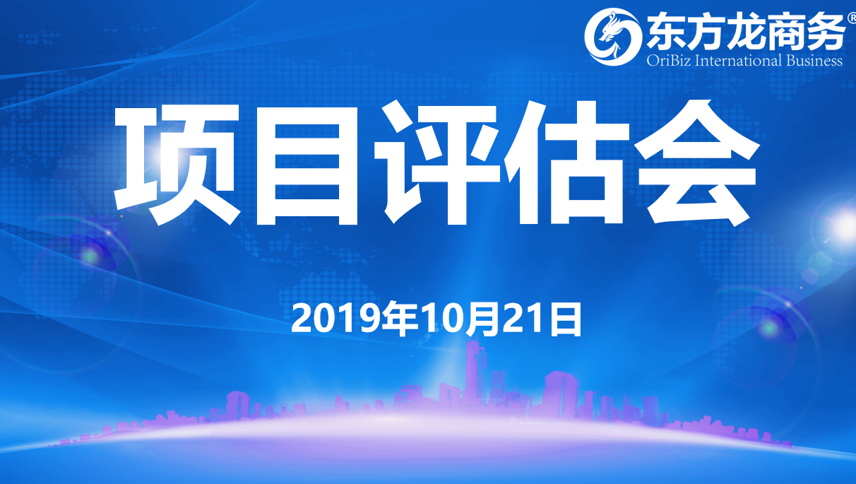【項(xiàng)目評(píng)估會(huì)】東方龍商務(wù)集團(tuán)舉行十月中旬項(xiàng)目評(píng)估會(huì),30個(gè)優(yōu)質(zhì)項(xiàng)目經(jīng)評(píng)估可對(duì)接全國(guó)政府園區(qū) 【項(xiàng)目評(píng)估會(huì)】東方龍商務(wù)集團(tuán)舉行十月中旬項(xiàng)目評(píng)估會(huì),30個(gè)優(yōu)質(zhì)項(xiàng)目經(jīng)評(píng)估可對(duì)接全國(guó)政府園區(qū)