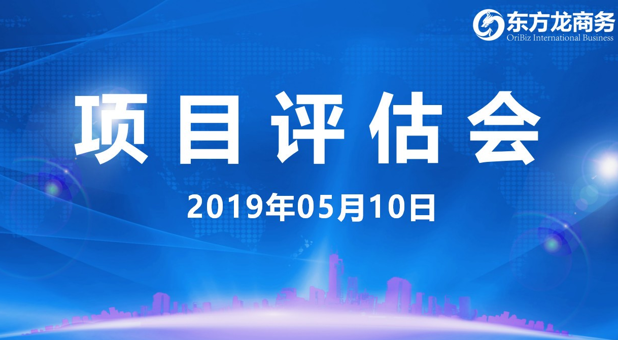 【項目評估會】東方龍商務(wù)舉行5月上旬項目評估會,37個優(yōu)質(zhì)項目經(jīng)評估可跟進、對接全國政府園區(qū)! 【項目評估會】東方龍商務(wù)舉行5月上旬項目評估會,37個優(yōu)質(zhì)項目經(jīng)評估可跟進、對接全國政府園區(qū)!