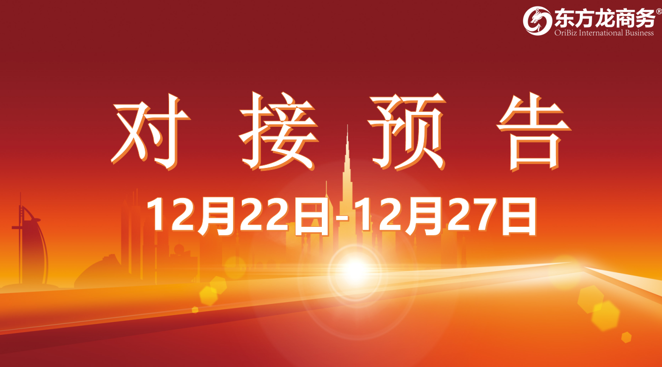 【項目預告】12月22日至27日，11個高質量項目將在項目方企業(yè)與全國政府精準對接 ！