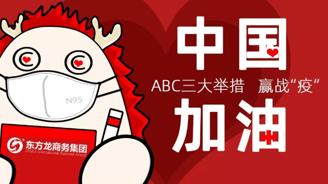 面對防疫形勢，東方龍商務(wù)集團提出ABC三大舉措，做好全面防控與政企服務(wù)工作