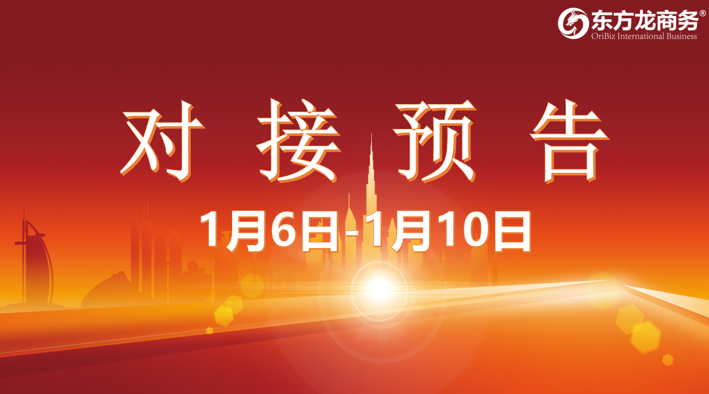 【項(xiàng)目預(yù)告】1月6日至1月10日，10個(gè)高質(zhì)量項(xiàng)目將在項(xiàng)目方企業(yè)與全國政府園區(qū)精準(zhǔn)對接 ！