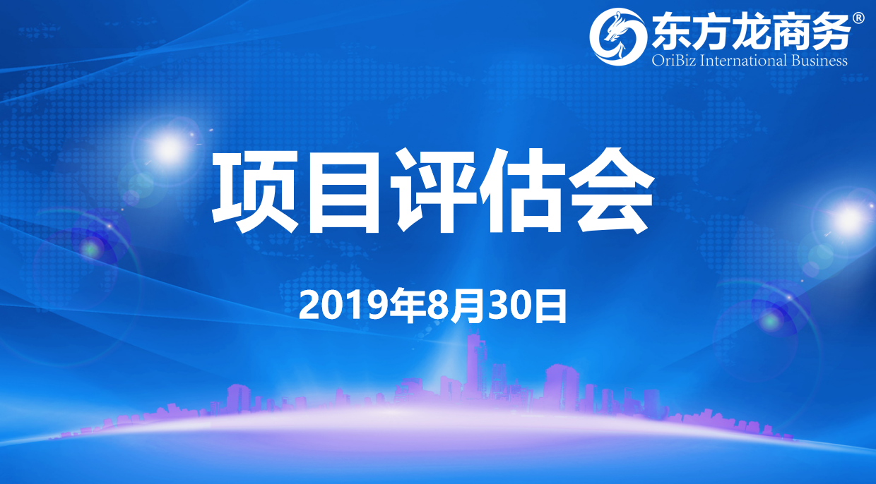 【項目評估會】東方龍商務(wù)集團舉行8月下旬項目評估會，32個優(yōu)質(zhì)項目經(jīng)評估可對接全國政府園區(qū)！