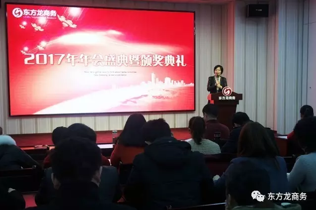 東方龍商務(wù)舉行2016年度總結(jié)表彰大會(huì)暨2017年會(huì),同心同行,贏戰(zhàn)2017,共創(chuàng)輝煌! 東方龍商務(wù)舉行2016年度總結(jié)表彰大會(huì)暨2017年會(huì),同心同行,贏戰(zhàn)2017,共創(chuàng)輝煌!