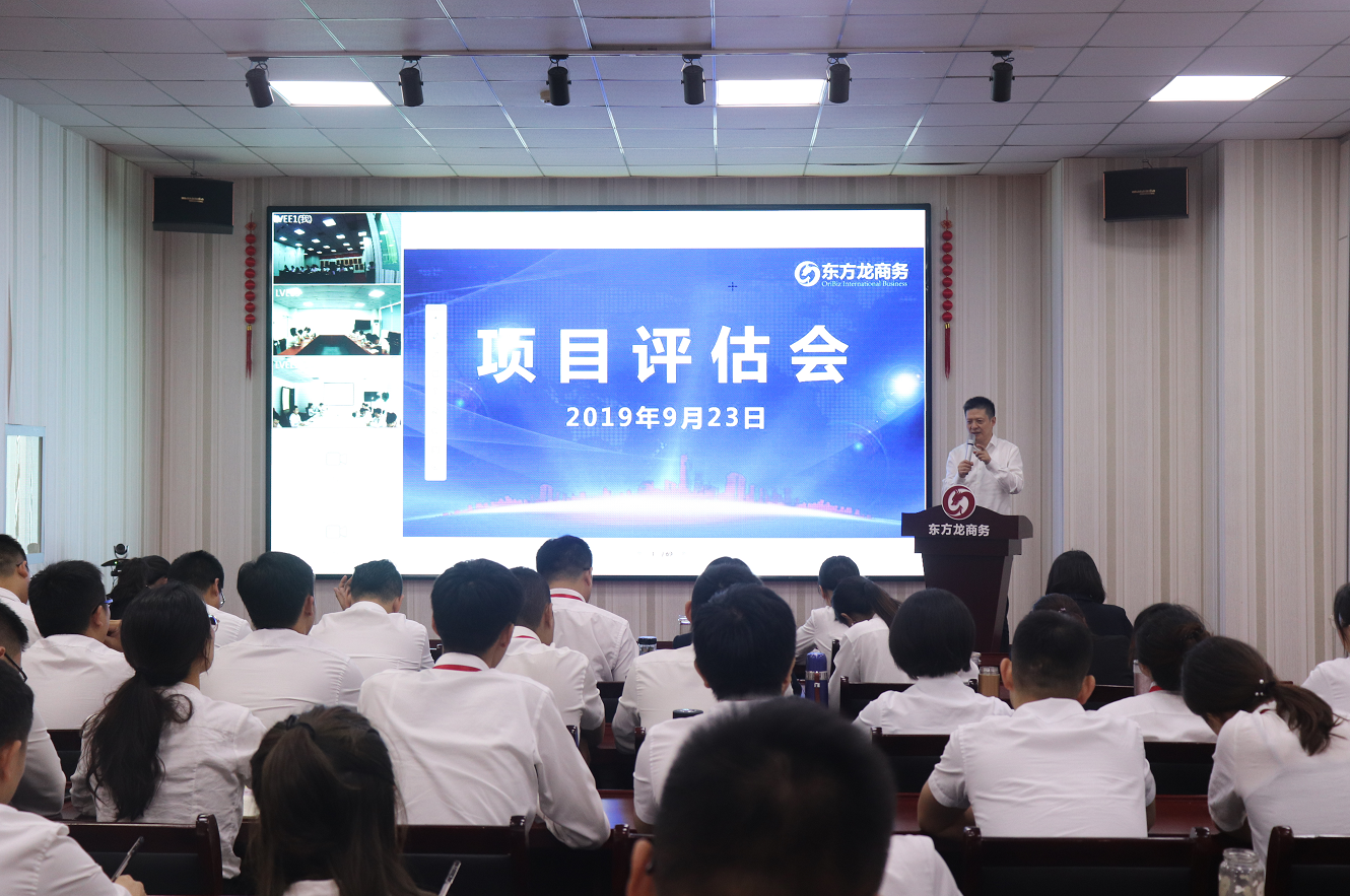 【項(xiàng)目評(píng)估會(huì)】東方龍商務(wù)集團(tuán)舉行九月中旬項(xiàng)目評(píng)估會(huì),36個(gè)優(yōu)質(zhì)項(xiàng)目經(jīng)評(píng)估可對(duì)接全國(guó)政府園區(qū)! 【項(xiàng)目評(píng)估會(huì)】東方龍商務(wù)集團(tuán)舉行九月中旬項(xiàng)目評(píng)估會(huì),36個(gè)優(yōu)質(zhì)項(xiàng)目經(jīng)評(píng)估可對(duì)接全國(guó)政府園區(qū)!
