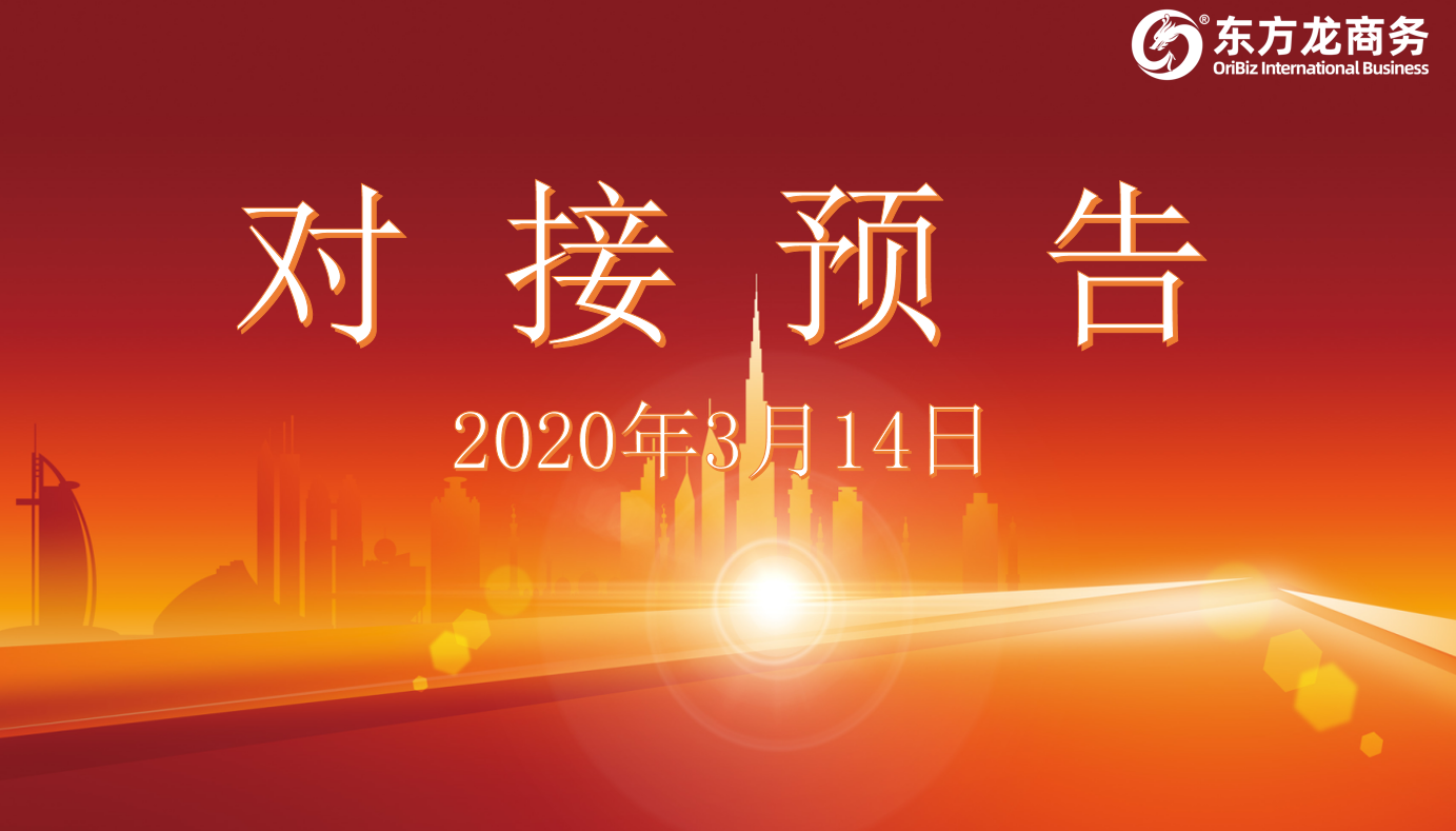 項目預(yù)告丨3月14日至中旬，東方龍商務(wù)集團(tuán)將舉行11個線上項目對接會！