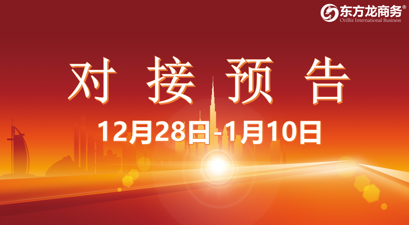 【項(xiàng)目預(yù)告】12月28日至1月10日，10個(gè)高質(zhì)量項(xiàng)目將在項(xiàng)目方企業(yè)與全國(guó)政府園區(qū)精準(zhǔn)對(duì)接 ！