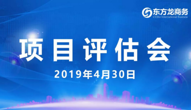 【項(xiàng)目評(píng)估會(huì)】東方龍商務(wù)舉行4月下旬項(xiàng)目評(píng)估會(huì)，35個(gè)優(yōu)質(zhì)項(xiàng)目經(jīng)評(píng)估可對(duì)接全國政府園區(qū)！