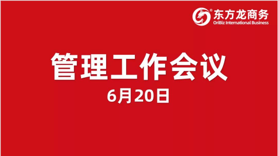 東方龍商務(wù)集團(tuán)舉行管理工作會議,打造卓越委托招商職業(yè)經(jīng)理人,適應(yīng)集團(tuán)擬上市管理要求! 東方龍商務(wù)集團(tuán)舉行管理工作會議,打造卓越委托招商職業(yè)經(jīng)理人,適應(yīng)集團(tuán)擬上市管理要求!