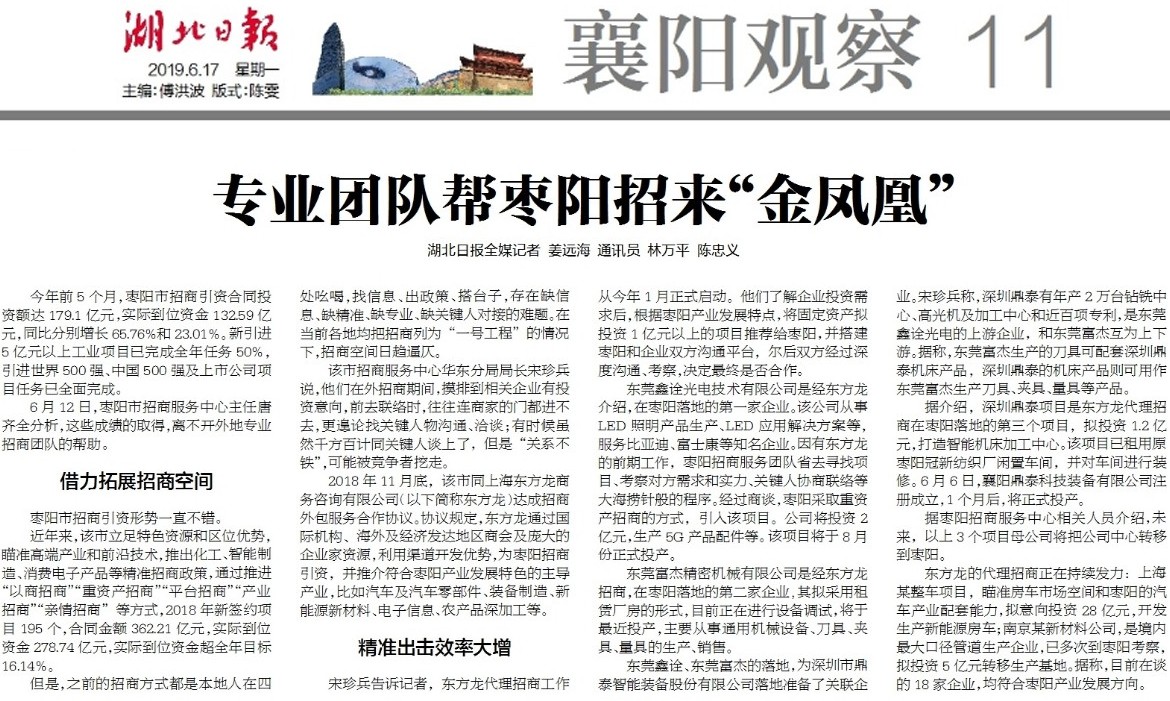 《湖北日?qǐng)?bào)》專(zhuān)題報(bào)道：東方龍商務(wù)《專(zhuān)業(yè)團(tuán)隊(duì)幫棗陽(yáng)招來(lái)“金鳳凰”》