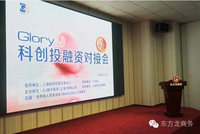 東方龍商務(wù)協(xié)辦Glory J科創(chuàng)投融資對接會圓滿落幕