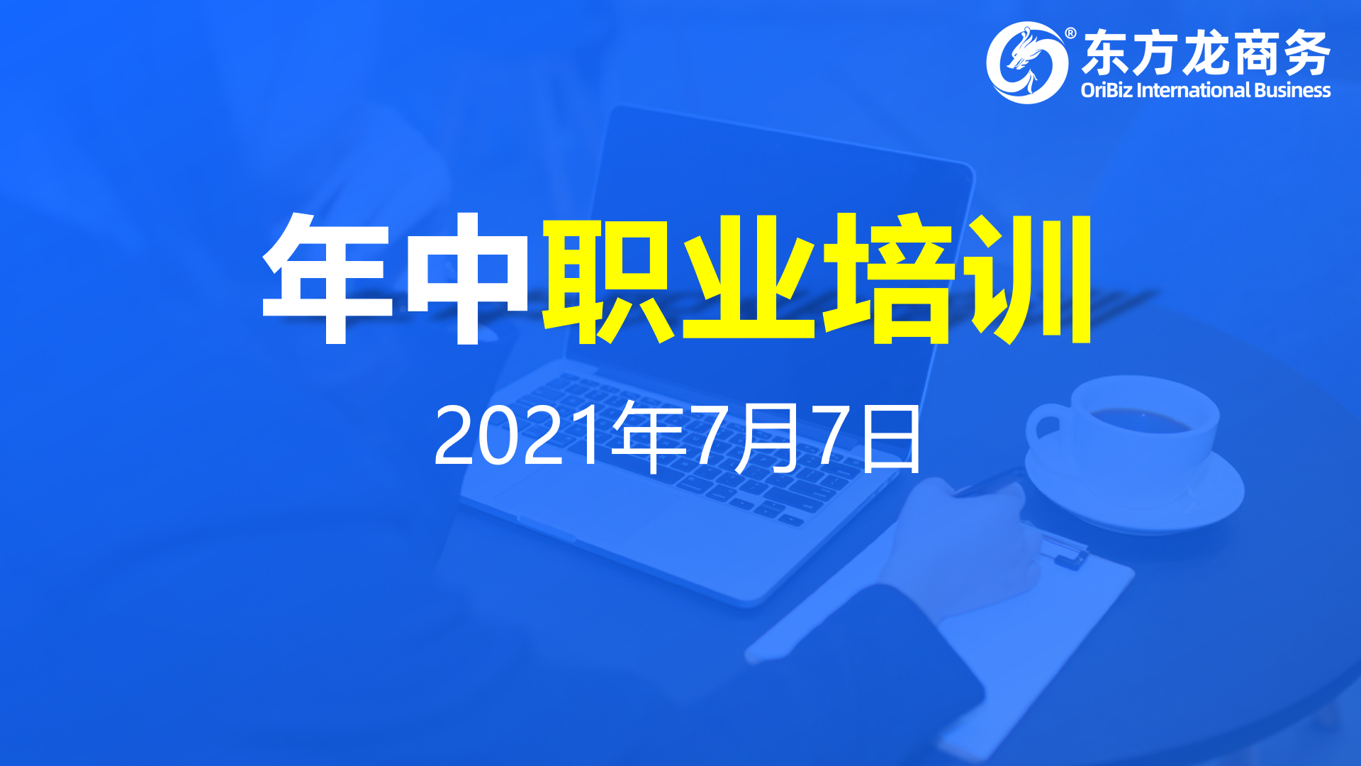 充電蓄能，再出發(fā)！東方龍商務(wù)集團(tuán)年中招商引資培訓(xùn)圓滿收官！