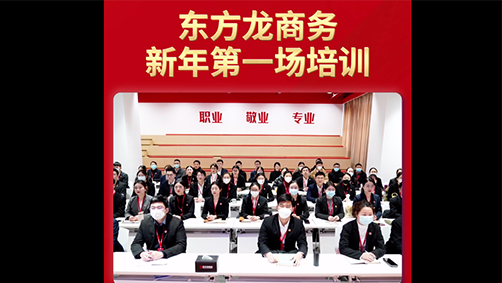 東方龍商務新年第一場培訓！收心歸位謀開局，凝心聚力再出發(fā)！