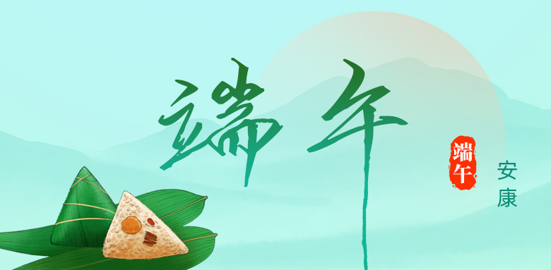 端午安康！