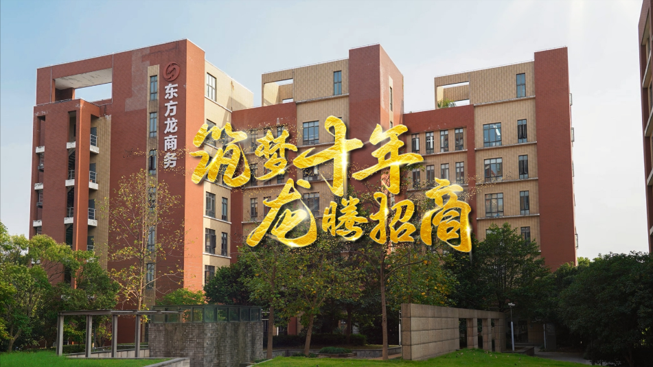 【五一特輯】筑夢(mèng)十年，龍騰招商，致敬每一位平凡而偉大的勞動(dòng)者