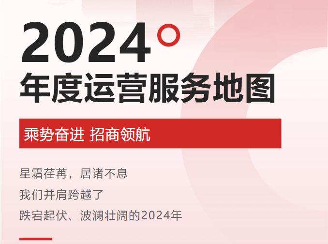 【2024年度運營服務(wù)地圖】全年新項目開發(fā)體量達(dá)1953.26億元，總投資達(dá)609億的優(yōu)質(zhì)項目精準(zhǔn)落地