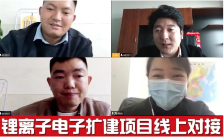 舉行鋰離子電池擴建投資選址項目的線上對接會，精準對接促進雙方合作交流