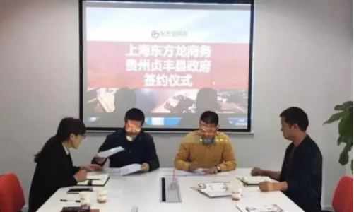 東方龍商務(wù)集團助力貴州貞豐縣委托招商引資提質(zhì)增效 東方龍商務(wù)集團助力貴州貞豐縣委托招商引資提質(zhì)增效