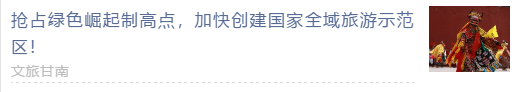 【甘南政府招商推介】 “五無”新甘南，高質(zhì)量發(fā)展新時期