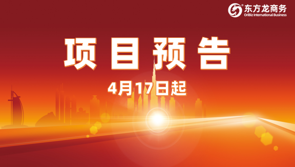 為高質(zhì)量對接保駕護航！4月17日起，34家優(yōu)質(zhì)投資選址企業(yè)精準對接全國政府園區(qū)！