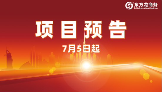 喜迎對接新浪潮，搶抓招商新機遇！7月5日起，17個高質(zhì)量投資選址項目精準對接全國政府園區(qū)