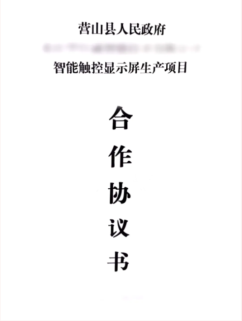 昨日雙簽約，今日再落地！智能觸控顯示屏生產(chǎn)投資選址項目正式落地四川營山縣
