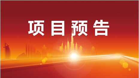搶抓2021最后一周，爭分奪秒開發(fā)高質(zhì)量項(xiàng)目！12月27日起，22家優(yōu)質(zhì)投資選址企業(yè)精準(zhǔn)對(duì)接全國政府園區(qū)！