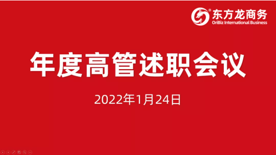 東方龍商務(wù)集團(tuán)成功舉行2021年度高管述職暨360考核測評會議