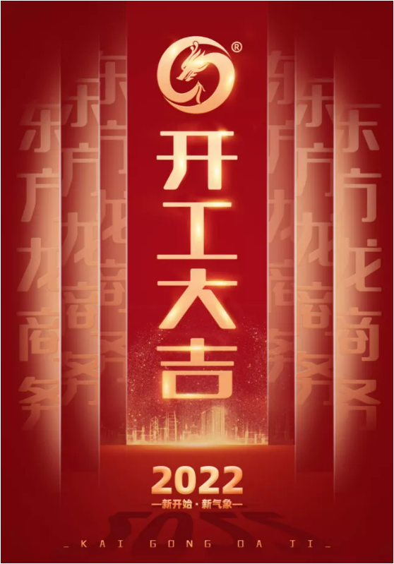 精準(zhǔn)施策打好開(kāi)局戰(zhàn)，守正創(chuàng)新喜迎2022發(fā)展年