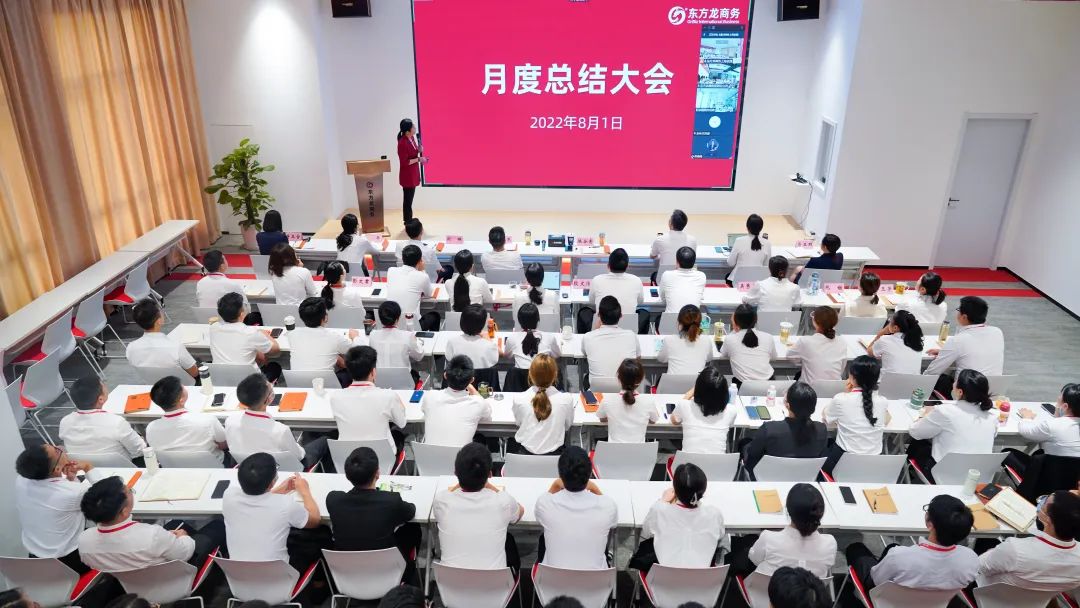 燃情征戰(zhàn)，決勝?zèng)Q戰(zhàn)下半年！東方龍商務(wù)集團(tuán)成功舉行6-7月份月度總結(jié)會(huì)