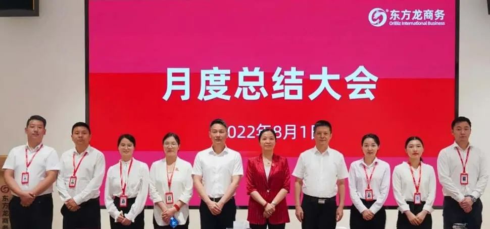 燃情征戰(zhàn)，決勝?zèng)Q戰(zhàn)下半年！東方龍商務(wù)集團(tuán)成功舉行6-7月份月度總結(jié)會(huì)