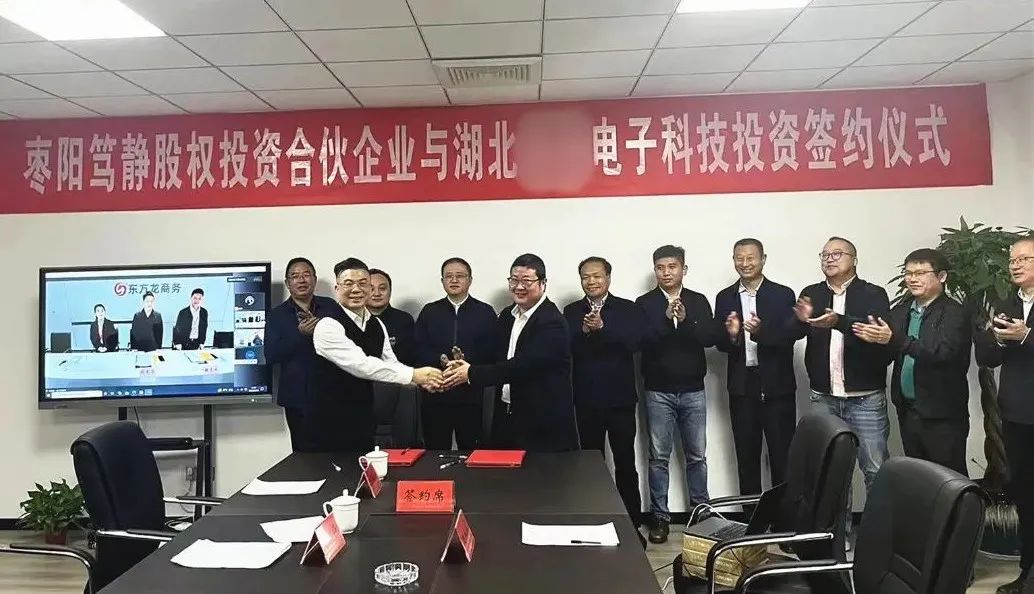【篤靜投條】投資選址項(xiàng)目總投23億！篤靜投資與湖北某大型電子科技公司簽訂產(chǎn)業(yè)投資協(xié)議！