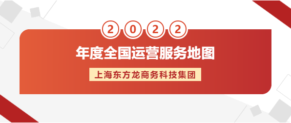 【年度運營服務(wù)地圖】東方龍商務(wù)集團(tuán)十年磨一劍，出鞘必鋒芒！實干鑄品牌！
