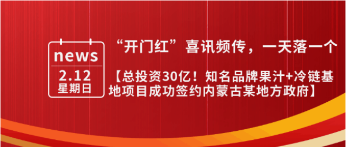 總投資30億，年產(chǎn)值10億！內(nèi)蒙古某地方政府與知名品牌果汁+冷鏈基地投資選址項(xiàng)目方成功簽訂投資協(xié)議