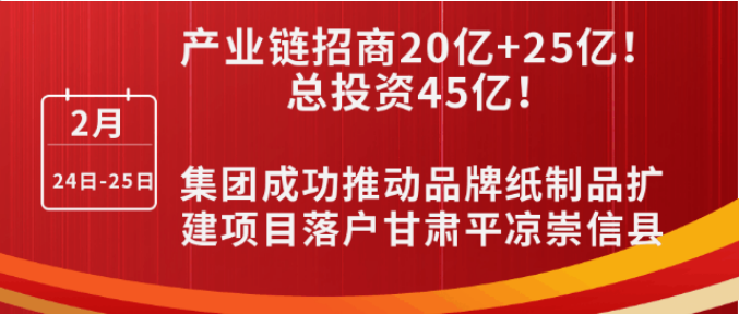 投資20億+25億，打造規(guī)?；鞅奔埗?！集團(tuán)成功推動(dòng)品牌紙制品擴(kuò)建投資選址項(xiàng)目落戶甘肅平?jīng)龀缧趴h
