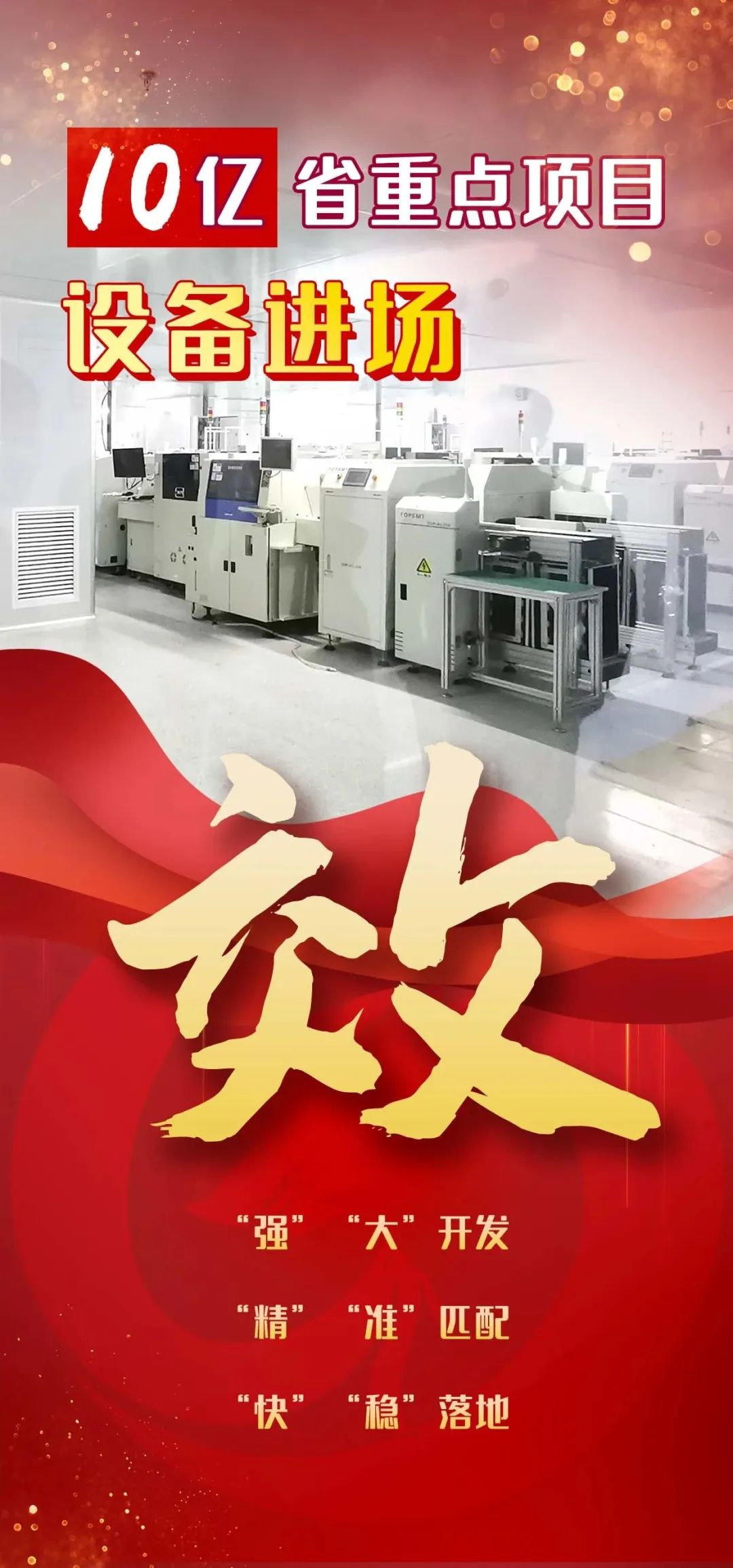 投資10億，年產(chǎn)值30億！四川內(nèi)江國(guó)開區(qū)，EMS智能制造生產(chǎn)基地投資選址項(xiàng)目設(shè)備進(jìn)場(chǎng)，將進(jìn)入調(diào)試生產(chǎn)階段