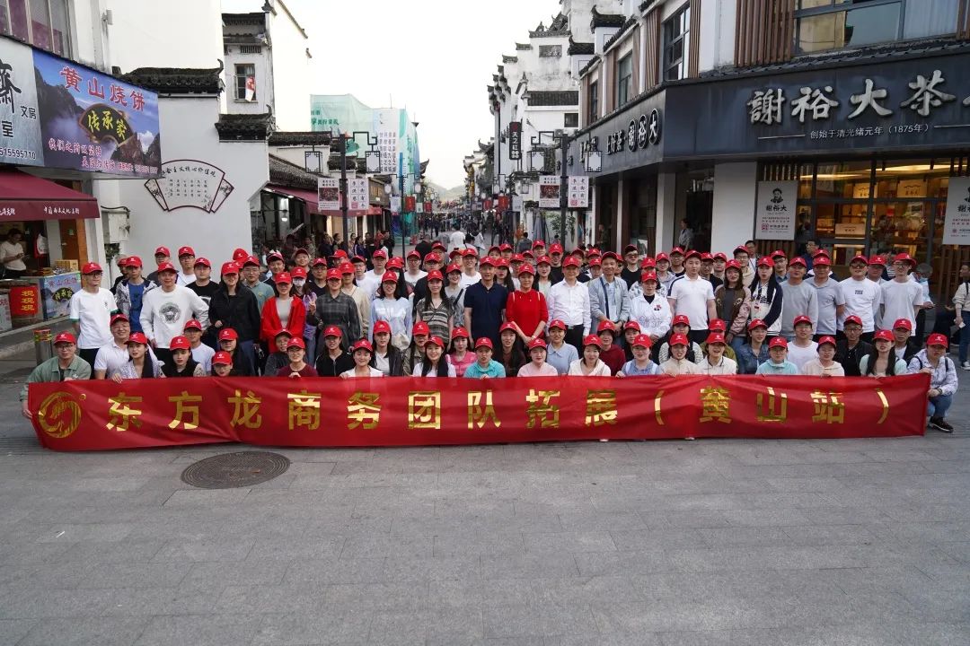東方龍商務(wù)與春天有個約會！集團100余人赴安徽黃山“團建”，太嗨了！“奔跑二季度”——我們準備好了！