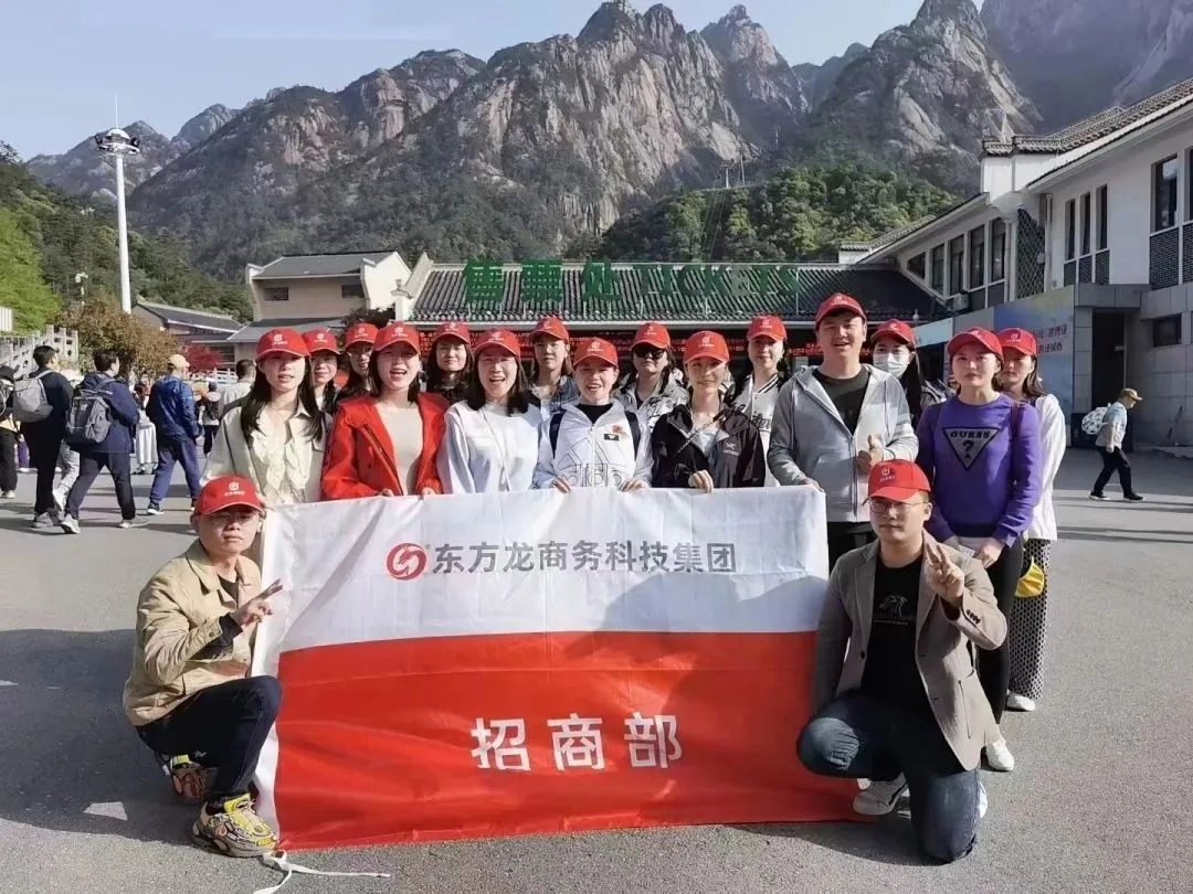 東方龍商務(wù)與春天有個約會！集團100余人赴安徽黃山“團建”，太嗨了！“奔跑二季度”——我們準備好了！