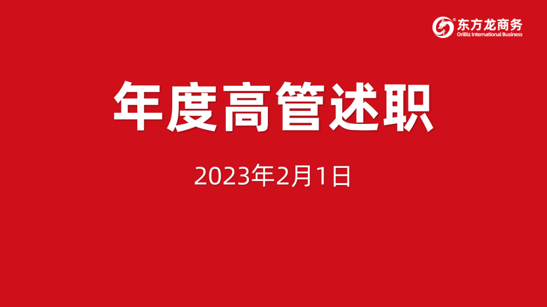 東方龍商務(wù)集團(tuán)成功舉行2023年度高管述職暨360考核測(cè)評(píng)會(huì)議！