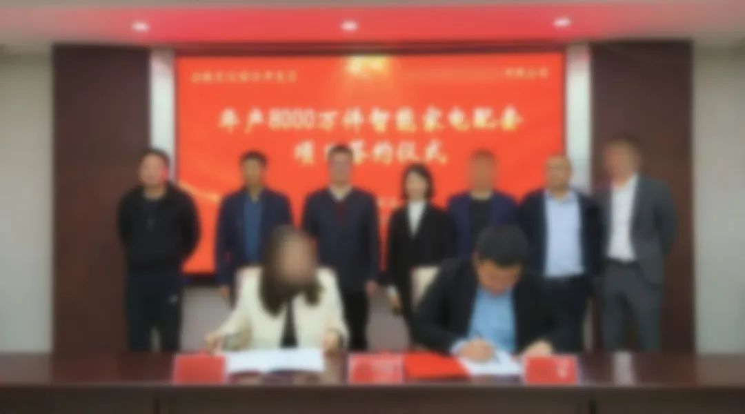 用時(shí)42天！年產(chǎn)8000萬件智能家電配套投資選址項(xiàng)目正式落戶安徽滁州！