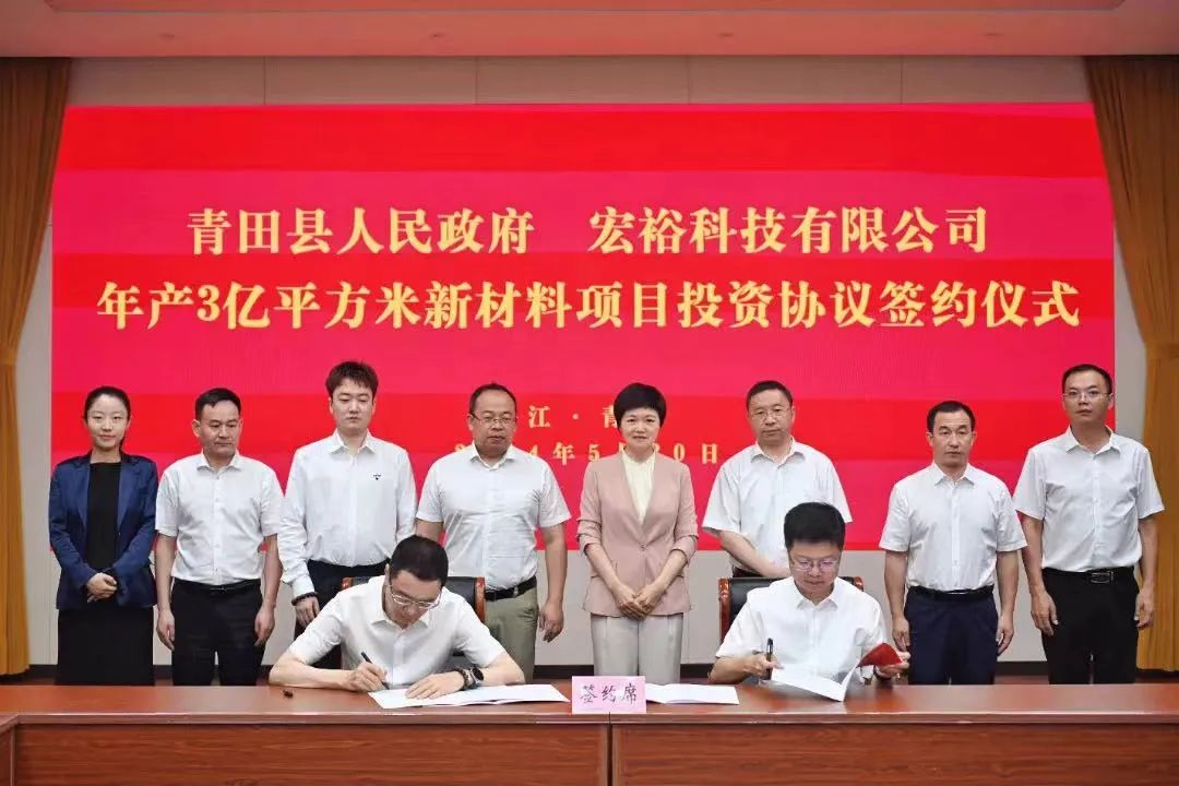 總投資20億元，年銷售額30億元，僅2個月！集團(tuán)推動宏裕科技年產(chǎn)3億平方米新材料投資選址項目成功落戶浙江麗水